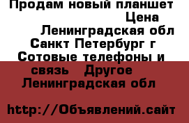 Продам новый планшет Philips 4G LTE TLE821 › Цена ­ 5 000 - Ленинградская обл., Санкт-Петербург г. Сотовые телефоны и связь » Другое   . Ленинградская обл.